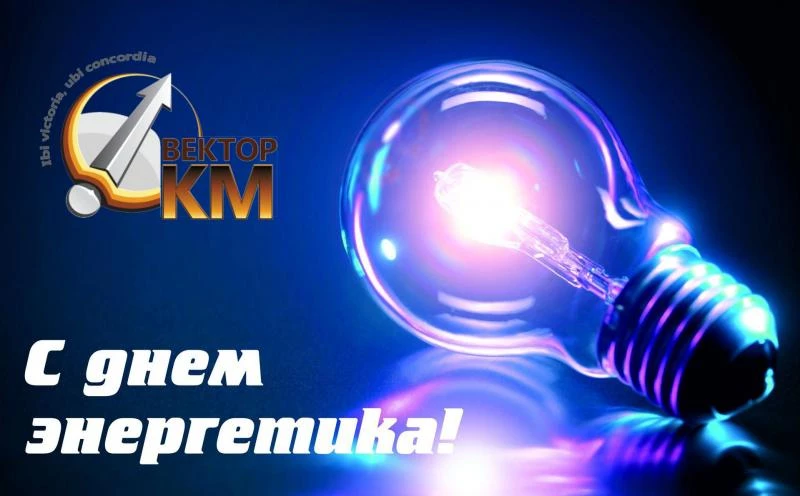 С Днем энергетика 2023! 