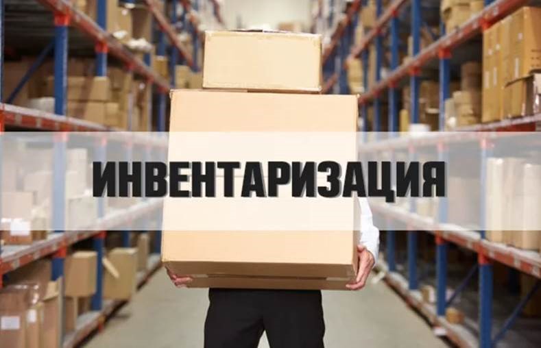 Инвентаризация 10.04.2026 года