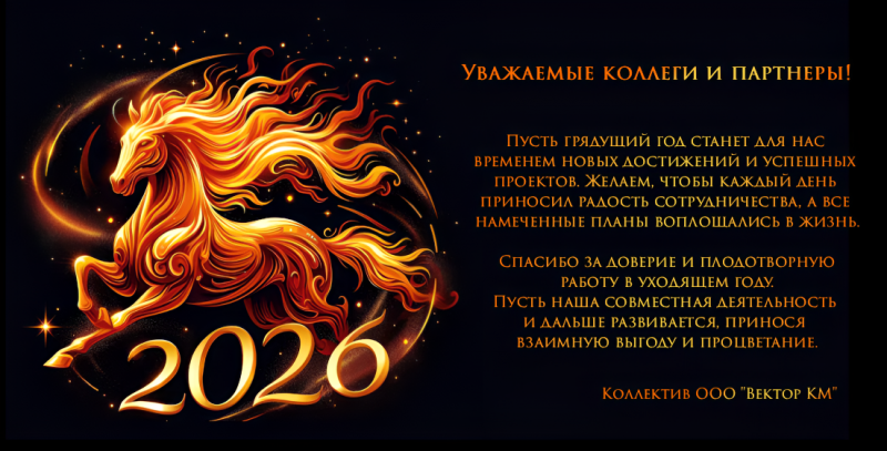 С Новым 2026 годом!