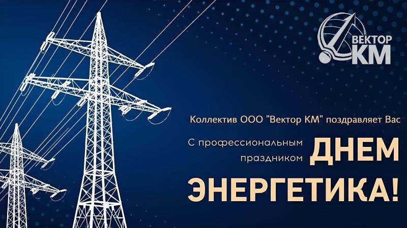С Днем энергетика 2024! 