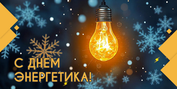 С Днем энергетика 2025! 