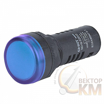 Индикатор ND16-22D/2C син. встроен. резистор IP65 AC/DC 230В (R) (CHINT) 828018